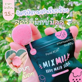 สครับมิกซ์มิ้ลล์ Mixmilk Sugar Mask Scrub (ซองดำ)