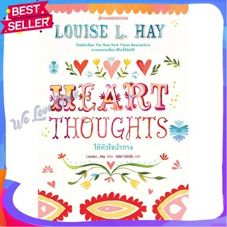 หนังสือ Heart Thoughts ให้หัวใจนำทาง ผู้แต่ง Louise Hay หนังสือจิตวิทยา การพัฒนาตนเอง