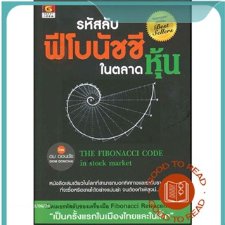 หนังสือรหัสลับฟีโบนัชชีในตลาดหุ้น#บริหาร,ดม ดอนชัย