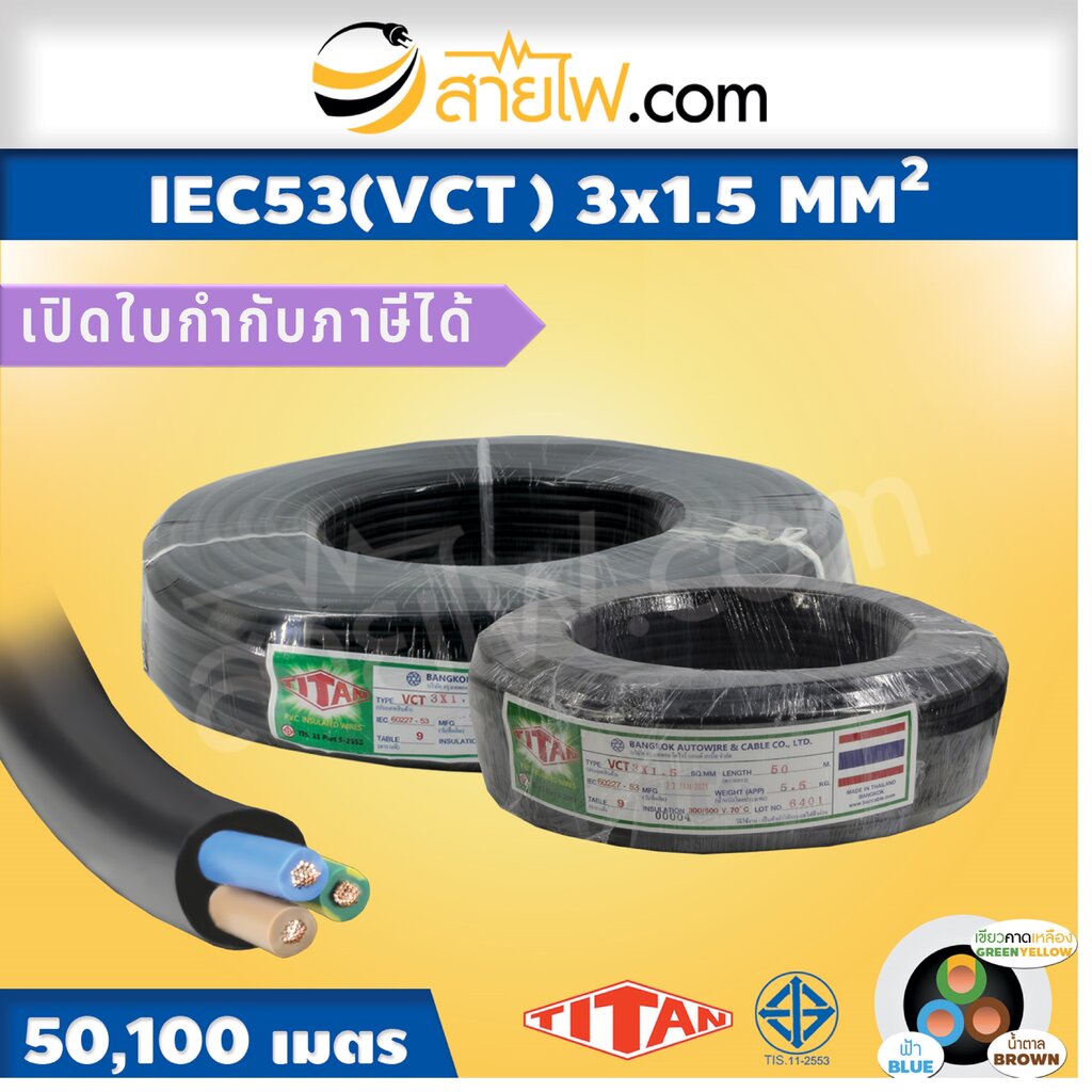 สายไฟ IEC53 (VCT) 3x1.5 sqmm.