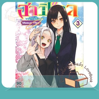 หนังสือ ฮาปิเอล นางฟ้าขาแสบ ล.3 ผู้เขียน Masuo Hira หนังสือ : การ์ตูน MG  มังงะ  สนพ.Siam Inter Comics