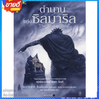 หนังสือ ตำนานแห่งซิลมาริล (ปกใหม่) สนพ.แพรวเยาวชน หนังสือวรรณกรรมเยาวชนแปล วรรณกรรมเยาวชนแปล #อ่านสบาย