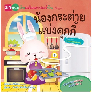 หนังสือ  น้องกระต่ายแบ่งคุกกี้(มาสนุกกับคณิตฯกัน) ผู้เขียน ลี่อี่เอิน หมวด : หนังสือเด็กน้อย  : ภาพ/นิทาน สนพ.วารา