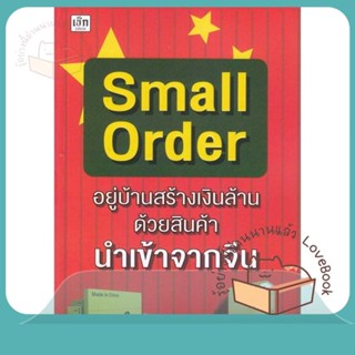 หนังสือ Small Order "อยู่บ้านสร้างเงินล้าน ด้วย ผู้เขียน ยุรนันท์ พลแย้ม  สนพ.เช็ก