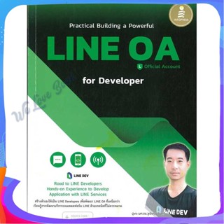 หนังสือ Practical Building a Powerful LINE OA ผู้แต่ง วุฒิพงษ์ ชินศรี หนังสือคอมพิวเตอร์ SoftWare