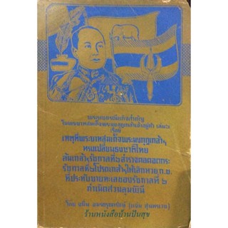 พระราชกรณียกิจสำคัญในพระบาทสมเด็จพระมงกุฎเกล้าเจ้าอยู่หัว เล่ม ๖ เรื่อง เหตุที่พระบาทสมเด็จพระมงกุฎเกล้าฯ ทรงเปลี่ยนธ...