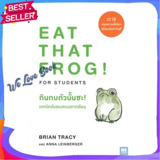 หนังสือ กินกบตัวนั้นซะ! เทคนิคลับของคนฉลาดเรียน ผู้แต่ง Brian Tracy, Anna Leinberger หนังสือจิตวิทยา การพัฒนาตนเอง