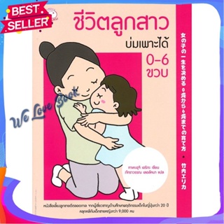 หนังสือ ชีวิตลูกสาวบ่มเพาะได้ 0-6 ขวบ ผู้แต่ง ทาเคะอุจิ เอริกะ หนังสือแม่และเด็ก การเลี้ยงดูเด็ก