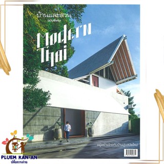 หนังสือ บ้านและสวน ฉ.พิเศษ Modern Thai ผู้แต่ง กองบก.นิตยสารบ้านและสวน สนพ.บ้านและสวน หนังสือบ้านและสวน