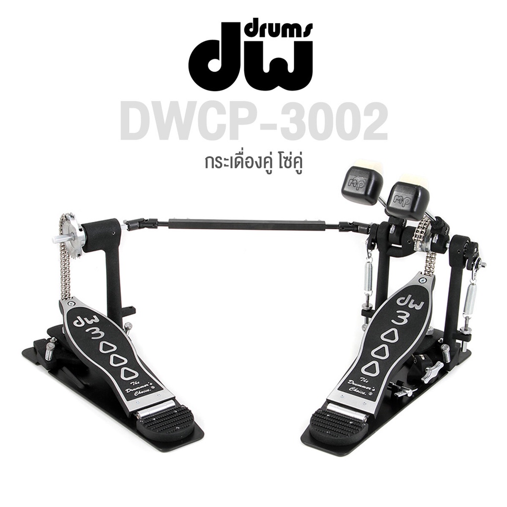 DW® DWCP 3002 กระเดื่องคู่ โซ่คู่ หัวกระเดื่อง 2 ทิศทาง ระดับมืออาชีพ - 3000 Series Double Bass Drum Pedal ** ประกันศูน.