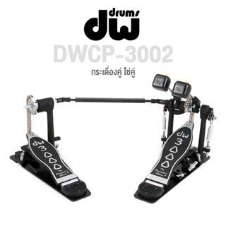 DW® DWCP 3002 กระเดื่องคู่ โซ่คู่ หัวกระเดื่อง 2 ทิศทาง ระดับมืออาชีพ - 3000 Series Double Bass Drum Pedal ** ประกันศูนย์ 1 ปี **