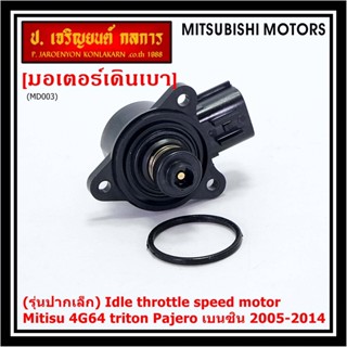 (รุ่นปากเล็ก) ใหม่แท้ OEM มอเตอร์เดินเบา Idle throttle speed motor Mitisu 4G64 triton  Pajero เบนซิน  2005-2014