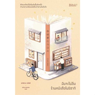 นายอินทร์ หนังสือ ฉันจะไม่ลืมร้านหนังสือโมริซากิ