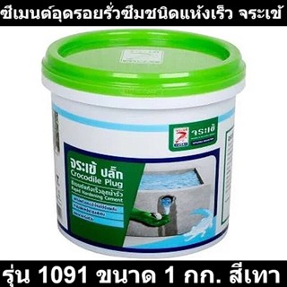 ซีเมนต์อุดรอยรั่วซึมชนิดแห้งเร็ว จระเข้ รุ่น 1091 ขนาด 1 กก. สีเทา รหัสสินค้า: 60009304