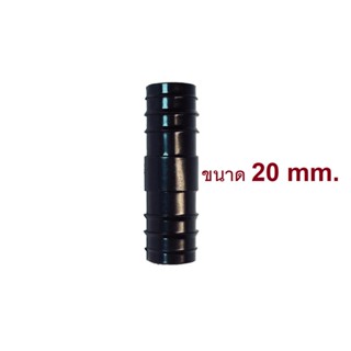 ส่งไว (1 ตัว หรือแบบแพ็ค) ข้อต่อตรง ต่อตรง PE ขนาด 20mm. 25mm 32mm. 40mm 50mm 63mm. พร้อมส่ง
