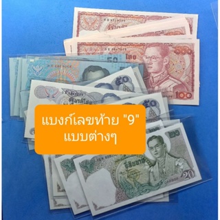 ((ชุดท้ายเลข 9)) มีหลายชนิดราคาให้เลือกสภาพไม่ผ่านใช้ครับ