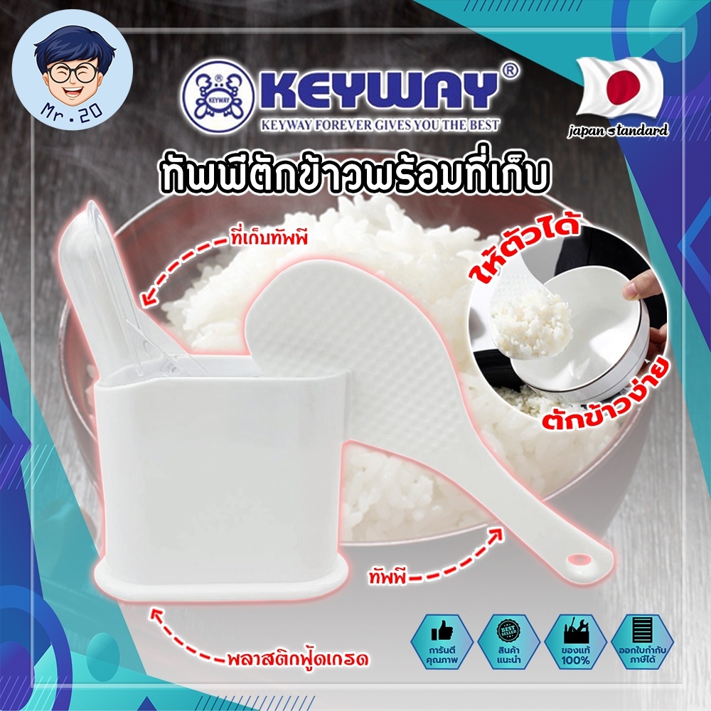 KEYWAY ทัพพีตักข้าวพร้อมที่เก็บ No.R-2352 ทัพพี เกรดเอ ทนร้อนได้ ทัพพีตักข้าว พร้อมที่เก็บ พลาสติกอย