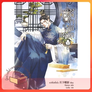 หนังสือ ช่วงเวลาดีๆ ที่มีแต่รัก เล่ม 1 ผู้เขียน เย่ว์เซี่ยเตี๋ยอิ่ง (Yue Xia Die Ying)  สนพ.อรุณ