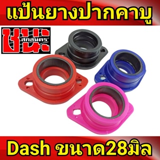 แป้นคอหรีด ยาง 28 มิล ใช้กับคาบู แดช Dash ทุกรุ่น มี 4 สีให้เลือก