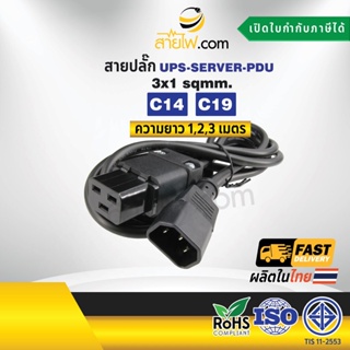 สายไฟ AC สายปลั๊ก UPS PDU 3x1sqmm. C14-C19