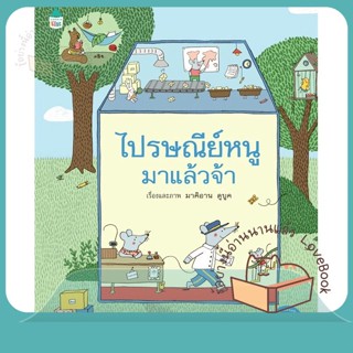 หนังสือ ไปรษณีย์หนูมาแล้วจ้า (ปกแข็ง) ผู้เขียน มาคิอาน ดูบูค (Marianne Dubuc)  สนพ.Amarin Kids