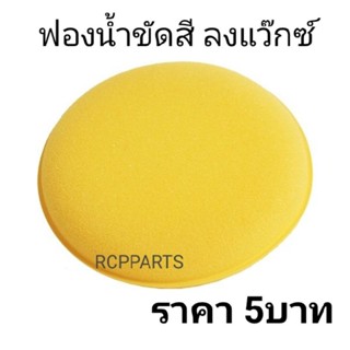 ฟองน้ำลงแว๊กซ์ ฟองน้ำกลมเหลือง ขัดสีรถ ฟองน้ำลงน้ำยา อันละ5บาท