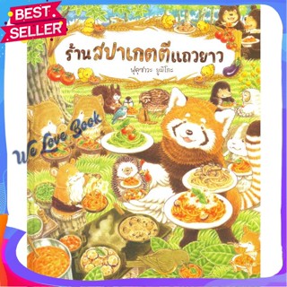 หนังสือ ร้านสปาเกตตีแถวยาว (ปกแข็ง) ผู้แต่ง ฟุคุซาวะ ยูมิโกะ หนังสือหนังสือเด็กน้อย หนังสือภาพ/นิทาน