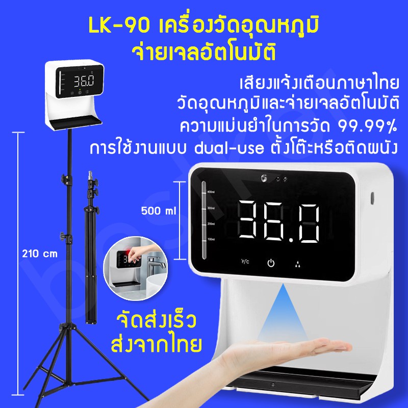พร้อมส่ง🇹🇭🇹🇭 เครื่องวัดอุณหภูมิ LK90B มีเสียงภาษาไทย จ่ายเจลแอลกอฮอล์อัตโนมัติ เครื่องวัดไข้ติดผนัง [แถมขาตั้ง] 2in1