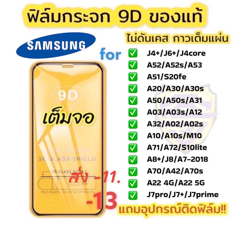 แท้ ฟิล์มกระจก 9D กันรอยหน้าจอ แบบเต็มจอ สําหรับ Samsung Galaxy J4 J6 J8 A8 J7 A6 Plus A12 32 20 A10