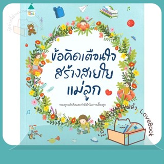 หนังสือ ข้อคิดเตือนใจสร้างสายใยแม่ลูก ผู้เขียน นพ.ประเสริฐ ผลิตผลการพิมพ์  สนพ.Amarin Kids