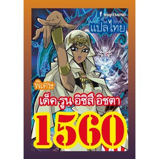 การ์ดยูกิโอแปลไทย 1560 เด็ค รูน อิชิสึ อิชตา 1เด็ค 36 ใบ