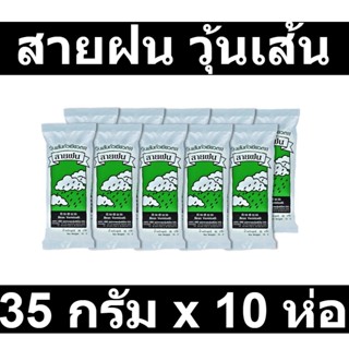 สายฝน วุ้นเส้น 35 กรัม x 10 ห่อ รหัสสินค้า 156217