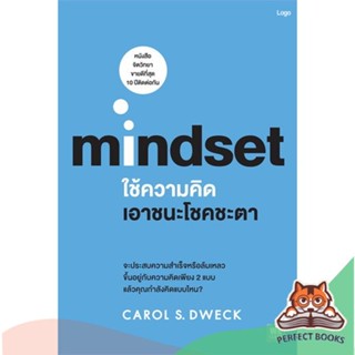 [พร้อมส่ง] หนังสือ   ใช้ความคิดเอาชนะโชคชะตา mindset