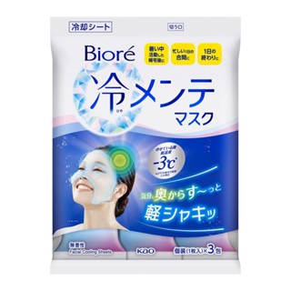 Biore cold mask มาส์กบำรุงผิวหน้า Biore ไร้กลิ่น 3 ชิ้น