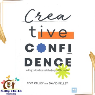 หนังสือ Creative Confidence หลักสูตรคิดสร้างฯ หนังสือจิตวิทยา การพัฒนาตนเอง สินค้าพร้อมส่ง