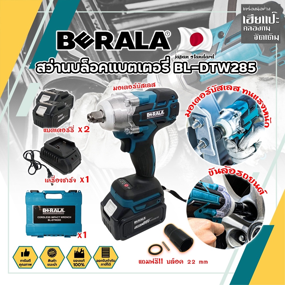 BERALA สว่านบล็อคแบตเตอรี่ BL-DTW285 เกรดญี่ปุ่น แถมฟรี !!แบต 2 ก้อน ลูกบล็อคเบอร์#22 1ลูก บล็อคแบตเ