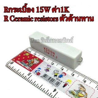 Rกระเบื้อง 15W ค่า1K R Ceramic resistors ตัวต้านทาน สินค้าใหม่พร้อมส่งในไทย📦🇹🇭