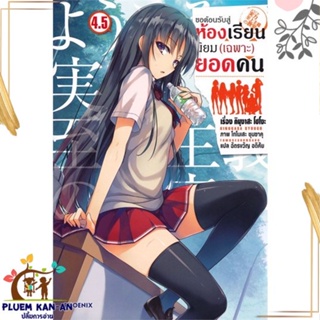 หนังสือ ขอต้อนรับสู่ห้องเรียนฯ(เฉพาะ)ยอดคน4.5 LN ผู้แต่ง คินุงาสะ โชโงะ PHOENIX-ฟีนิกซ์ หนังสือไลท์โนเวล (Light Novel)