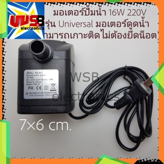 มอเตอร์ปั้มน้ำ 16W 220V﻿ รุ่น Universal﻿ (สามารถเกาะติดไม่ต้องยึดน็อต) มอเตอร์ดูดน้ำ