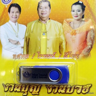 usb งานบุญงานบวช ทศพล ไวพจน์ สีไพร อนิสงค์ สร้างวัด ทำบุญไว้แหละดี ทำบุญสร้างวัด mp3 usb 4s