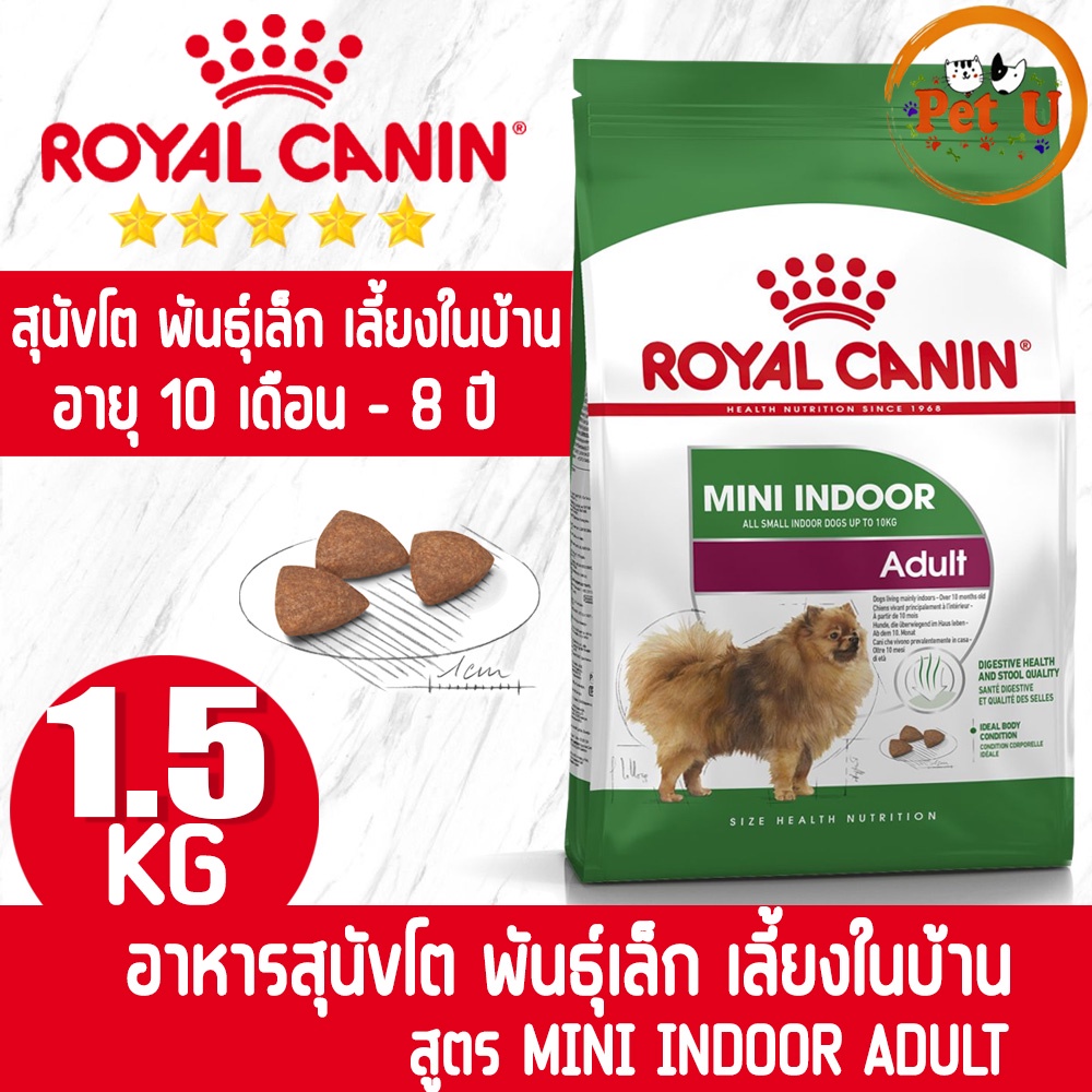 Royal Canin MINI INDOOR ADULT 1.5kg อาหารเม็ด สำหรับสุนัขโต พันธุ์เล็ก เลี้ยงในบ้าน อายุ 10 เดือน - 8 ปี
