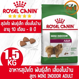 Royal Canin MINI INDOOR ADULT 1.5kg อาหารเม็ด สำหรับสุนัขโต พันธุ์เล็ก เลี้ยงในบ้าน อายุ 10 เดือน - 8 ปี