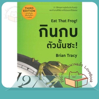 หนังสือ กินกบตัวนั้นซะ! (ฉบับปรับปรุง) ผู้เขียน Brian Tracy (ไบรอัน เทรซี่)  สนพ.วีเลิร์น (WeLearn)