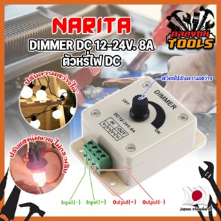 NARITA DIMMER DC 12-24V. 8A ตัวหรี่ไฟ DC เกรดญี่ปุ่น ตัวหรี่ไฟ ดรีมเมอร์ ปรับความสว่าง อุปกรณ์ควบคุมความสว่างไฟ