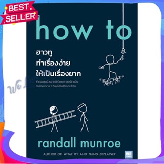 หนังสือ how to ฮาวทูทำเรื่องง่ายให้เป็นเรื่องยาก ผู้แต่ง Randall Munroe หนังสือบทความ/สารคดี วิทยาศาสตร์