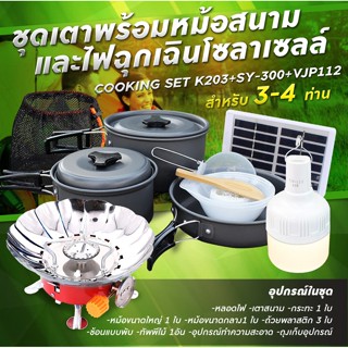 รับประกัน1ปี ของแท้100% COOKING SET เดินป่า ครัวสนาม  หม้อสนาม เตาสนาม อุปกรณ์ทำครัวสนาม