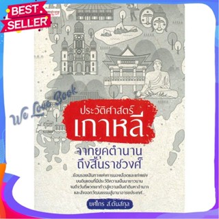 หนังสือ ประวัติศาสตร์เกาหลี จากยุคตำนานถึงสิ้นฯ ผู้แต่ง ยศไกร ส.ตันสกุล หนังสือบทความ เชิงประวัติศาสตร์