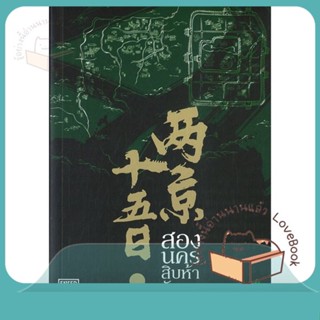 หนังสือ สองนครสิบห้าวัน 4 (เล่มจบ) ผู้เขียน Ma Bo Yong หนังสือ : เรื่องแปล ฆาตกรรม/สืบสวนสอบสวน  สนพ.เอ็นเธอร์บุ๊คส์