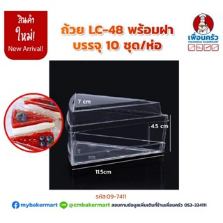 ถ้วยพลาสติกสามเหลี่ยมพร้อมฝา LC-48 บรรจุ 10 ใบ ขนาด 7x11.5x 4.5 cm. (09-7411)