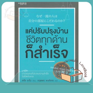 หนังสือ แค่ปรับปรุงบ้าน ชีวิตทุกด้านก็สำเร็จ ผู้เขียน เคโซ ยะโน หนังสือ : จิตวิทยา การพัฒนาตนเอง  สนพ.อมรินทร์ How to